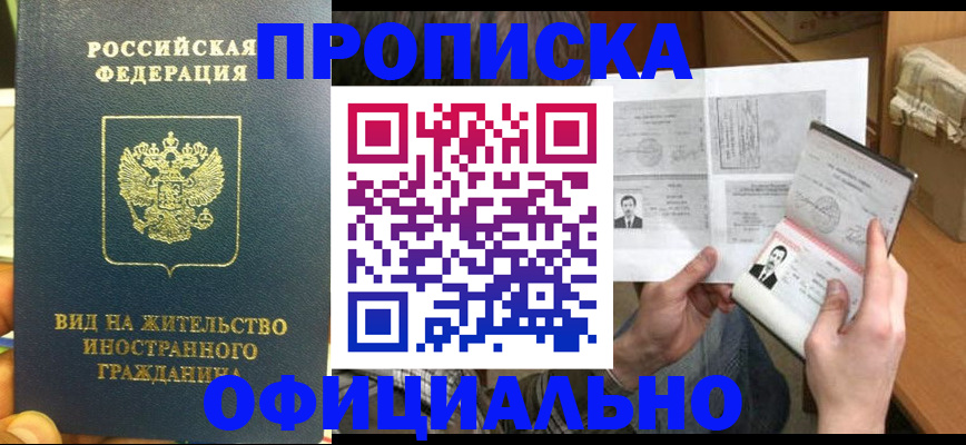 купить прописку в Новомосковске